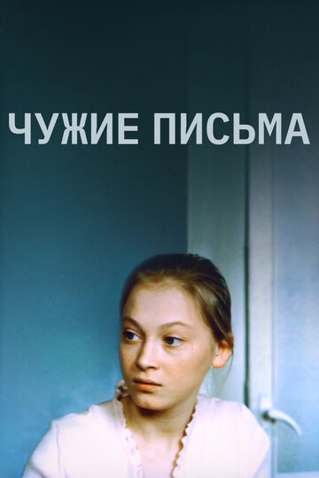 Постер Трейлер фильма Чужие письма 1976 онлайн бесплатно в хорошем качестве