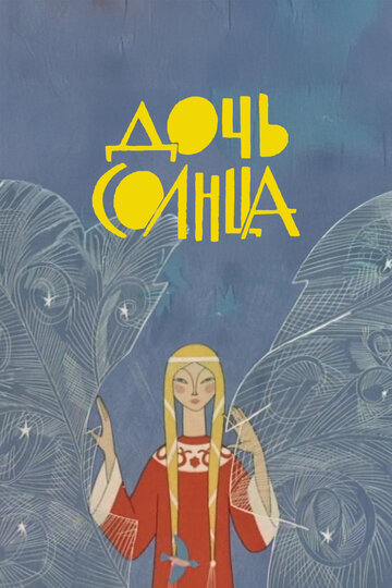 Смотреть Дочь Солнца на хдрезка онлайн в HD качестве 720p