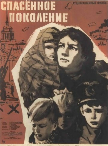 Постер Трейлер фильма Спасенное поколение 1960 онлайн бесплатно в хорошем качестве