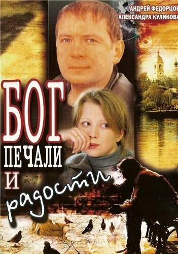 Постер Трейлер фильма Бог печали и радости 2007 онлайн бесплатно в хорошем качестве