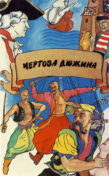 Постер Трейлер фильма Чертова дюжина 1971 онлайн бесплатно в хорошем качестве