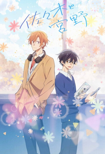 Смотреть Сасаки и Мияно на хдрезка онлайн в HD качестве 720p