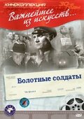 Постер Трейлер фильма Болотные солдаты 1938 онлайн бесплатно в хорошем качестве