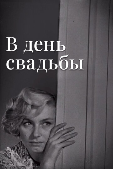 Постер Трейлер фильма В день свадьбы 1969 онлайн бесплатно в хорошем качестве