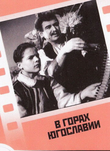 Постер Трейлер фильма В горах Югославии 1946 онлайн бесплатно в хорошем качестве