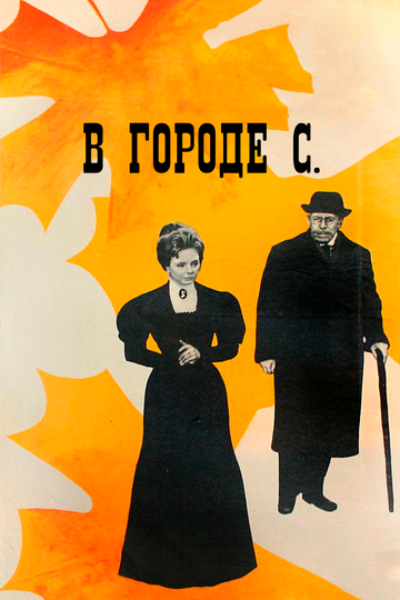 Постер Трейлер фильма В городе С. 1967 онлайн бесплатно в хорошем качестве