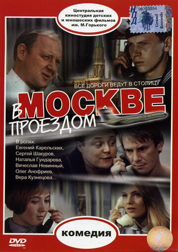 Постер Трейлер фильма В Москве, проездом... 1972 онлайн бесплатно в хорошем качестве