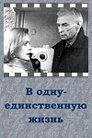 Постер Смотреть фильм В одну-единственную жизнь 1986 онлайн бесплатно в хорошем качестве