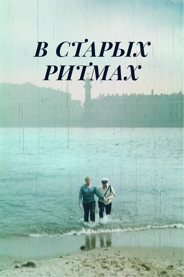 Постер Смотреть фильм В старых ритмах 1982 онлайн бесплатно в хорошем качестве