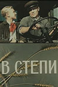 Постер Смотреть фильм В степи 1950 онлайн бесплатно в хорошем качестве