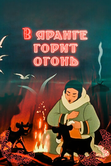 Постер Трейлер фильма В яранге горит огонь 1956 онлайн бесплатно в хорошем качестве