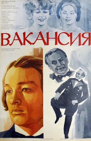 Постер Смотреть фильм Вакансия 1982 онлайн бесплатно в хорошем качестве