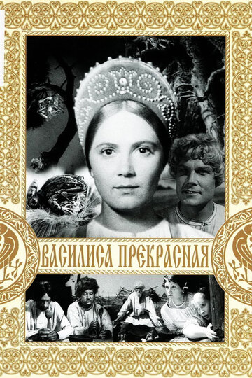 Постер Смотреть фильм Василиса Прекрасная 1940 онлайн бесплатно в хорошем качестве