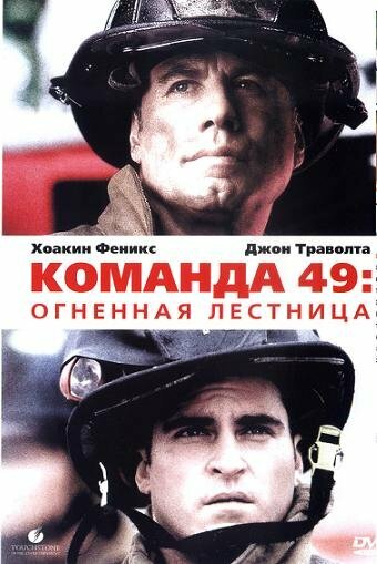 Постер Смотреть фильм Команда 49: Огненная лестница 2004 онлайн бесплатно в хорошем качестве