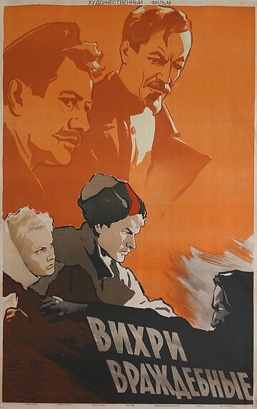 Вихри враждебные (1956)