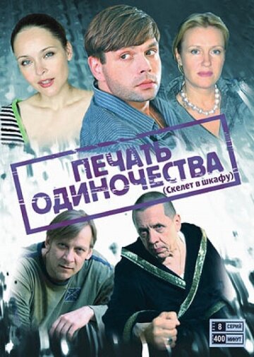 Постер Смотреть сериал Печать одиночества 2008 онлайн бесплатно в хорошем качестве