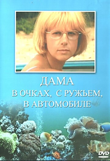 Постер Смотреть сериал Дама в очках, с ружьём, в автомобиле 2002 онлайн бесплатно в хорошем качестве