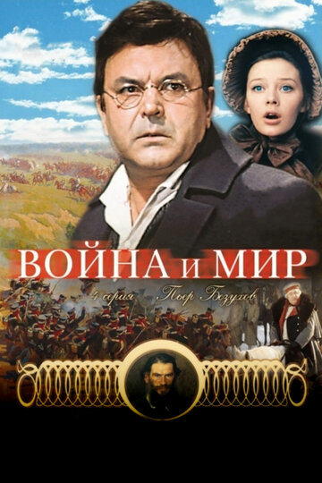 Постер Смотреть фильм Война и мир: Пьер Безухов 1967 онлайн бесплатно в хорошем качестве