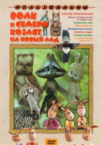 Постер Смотреть фильм Волк и семеро козлят на новый лад 2009 онлайн бесплатно в хорошем качестве