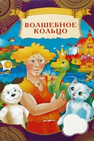 Постер Смотреть фильм Волшебное кольцо 2009 онлайн бесплатно в хорошем качестве