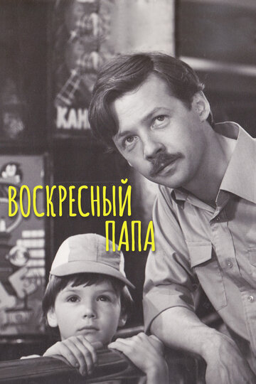 Постер Смотреть фильм Воскресный папа 1986 онлайн бесплатно в хорошем качестве