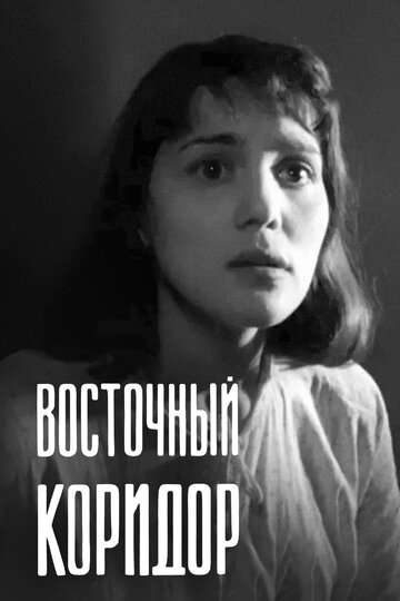 Постер Смотреть фильм Восточный коридор 1968 онлайн бесплатно в хорошем качестве