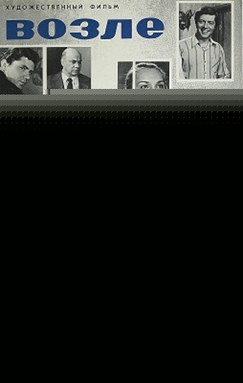 Смотреть Возле этих окон на хдрезка онлайн в HD качестве 720p