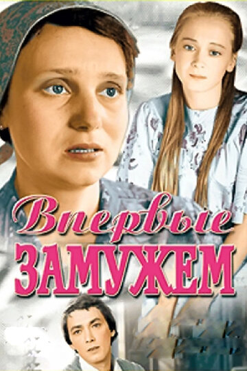 Постер Смотреть фильм Впервые замужем 1979 онлайн бесплатно в хорошем качестве