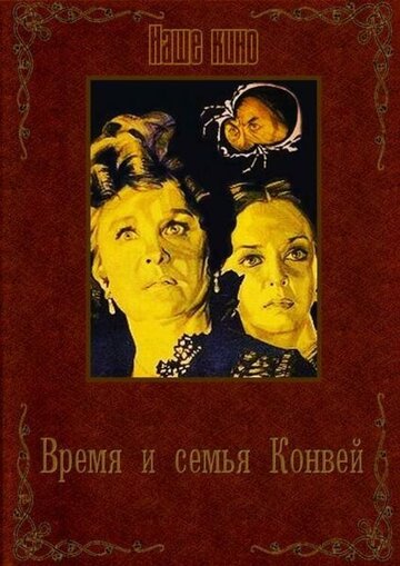 Постер Смотреть фильм Время и семья Конвей 1984 онлайн бесплатно в хорошем качестве