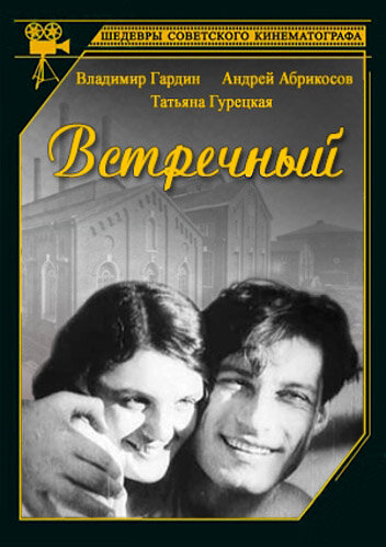 Постер Трейлер фильма Встречный 1932 онлайн бесплатно в хорошем качестве