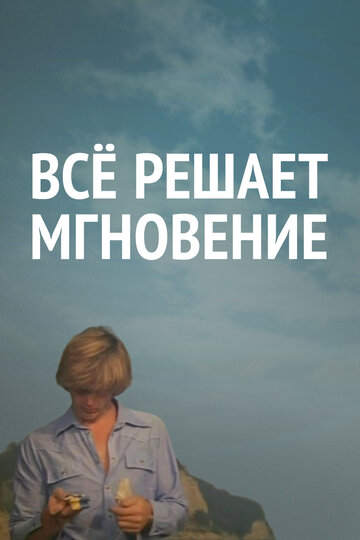 Постер Трейлер фильма Все решает мгновение 1983 онлайн бесплатно в хорошем качестве