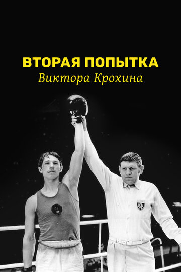 Постер Смотреть фильм Вторая попытка Виктора Крохина 1977 онлайн бесплатно в хорошем качестве