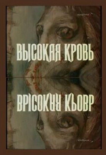 Постер Смотреть фильм Высокая кровь 1988 онлайн бесплатно в хорошем качестве