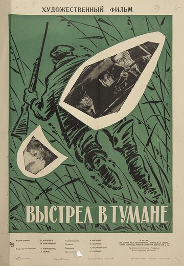 Постер Смотреть фильм Выстрел в тумане 1964 онлайн бесплатно в хорошем качестве