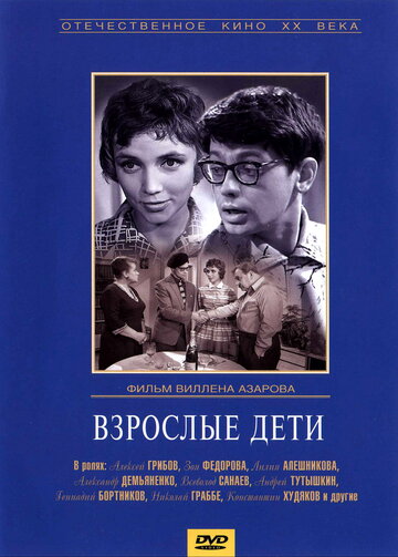 Постер Трейлер фильма Взрослые дети 1962 онлайн бесплатно в хорошем качестве