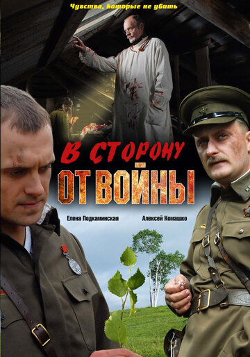 Постер Смотреть фильм В сторону от войны 2009 онлайн бесплатно в хорошем качестве