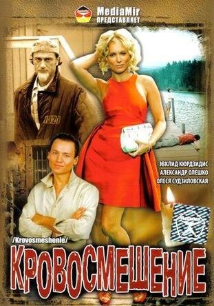 Постер Трейлер фильма Кровосмешение 2009 онлайн бесплатно в хорошем качестве