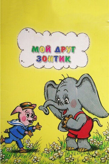 Смотреть Мой друг зонтик на хдрезка онлайн в HD качестве 720p