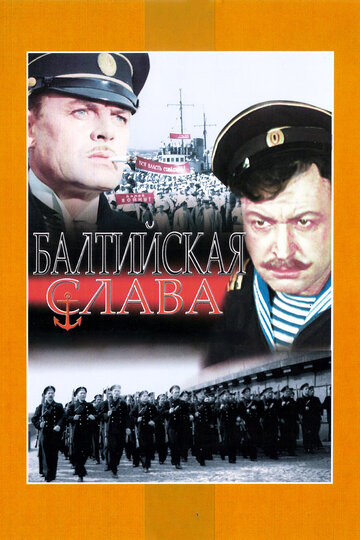 Постер Трейлер фильма Балтийская слава 1958 онлайн бесплатно в хорошем качестве