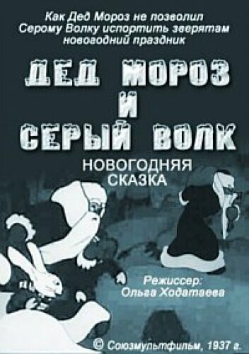 Постер Смотреть фильм Дед Мороз и серый волк 1937 онлайн бесплатно в хорошем качестве