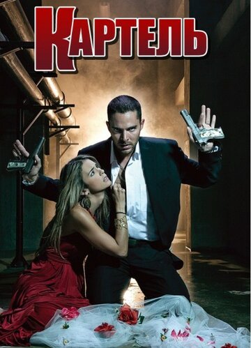 Смотреть Картель на хдрезка онлайн в HD качестве 720p
