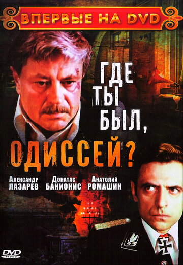 Постер Смотреть сериал Где ты был, Одиссей? 1978 онлайн бесплатно в хорошем качестве