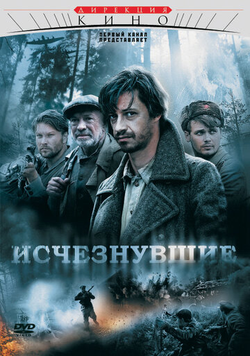 Постер Смотреть сериал Исчезнувшие 2009 онлайн бесплатно в хорошем качестве