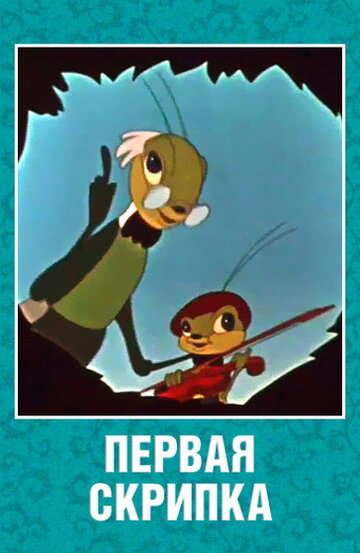 Смотреть Первая скрипка на хдрезка онлайн в HD качестве 720p