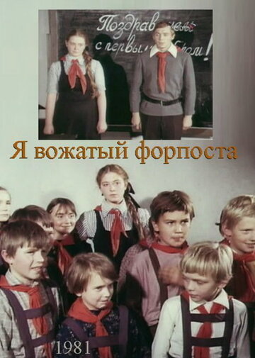 Постер Смотреть фильм Я — вожатый форпоста 1986 онлайн бесплатно в хорошем качестве