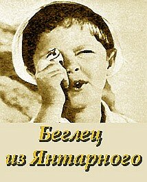 Смотреть Беглец из «Янтарного» на хдрезка онлайн в HD качестве 720p