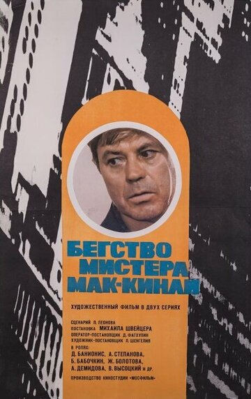 Постер Трейлер фильма Бегство мистера Мак-Кинли 1975 онлайн бесплатно в хорошем качестве