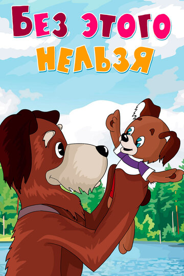 Смотреть Без этого нельзя на хдрезка онлайн в HD качестве 720p