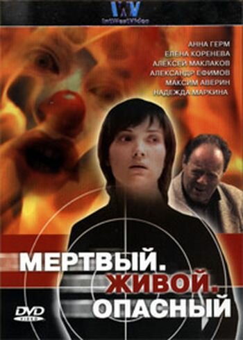 Постер Трейлер сериала Мертвый. Живой. Опасный 2006 онлайн бесплатно в хорошем качестве