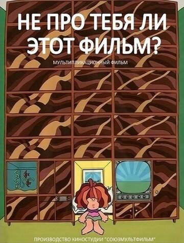 Постер Смотреть фильм Не про тебя ли этот фильм? 1973 онлайн бесплатно в хорошем качестве